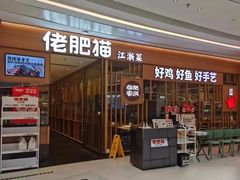 -佬肥猫(七宝宝龙店)