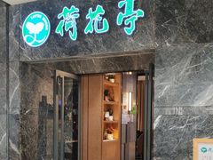 -荷花亭·湖北融合菜(十堰武商MALL店)