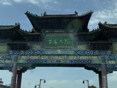 -山西王家大院