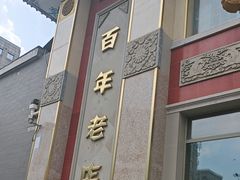 -功德林素菜饭庄(前门店)