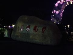 -湖州太湖旅游度假区-月亮广场