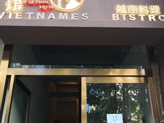 门面-越美小馆·越南料理(曲江店)