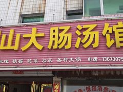 门面-罗山大肠汤(商城店)