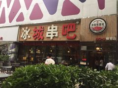 -冰城串吧(柳芳店)