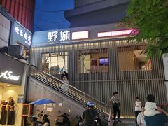 -野妹火锅(龙岗店)