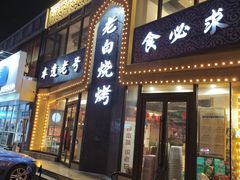 -老白清真烧烤(锦州旗舰店)