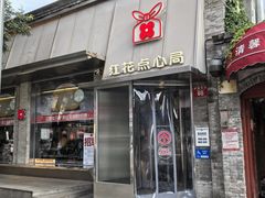 -红花点心局(护国寺店)