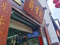 门面-清真蒋有记(老门东店)