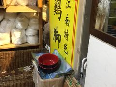 -鸡脚旮旯平江路店