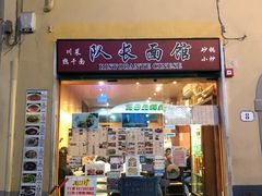 -队长面馆 La Pasteria del Capitano