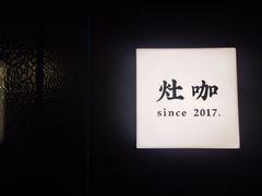 -灶咖KITCHEN