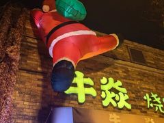-牛焱·烧肉酒肆(五大道店)