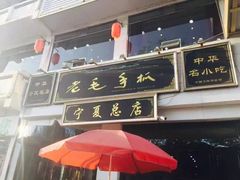 -老毛手抓·盐池滩羊非遗手抓(宁夏总店)