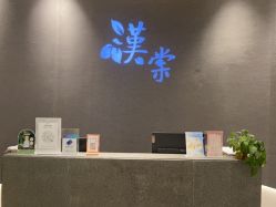 -汉棠汉方·美肤调体