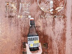 -ChanDu躔度咖啡(灯塔店)