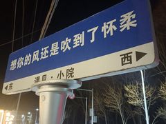 -遇见小院—虹鳟鱼•农家菜(怀柔店)