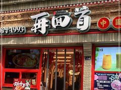 门面-再回首(西关木塔巷店)