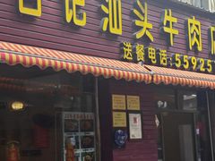 -合记汕头牛肉店(嘉禾路店)