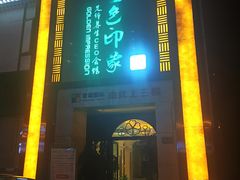 -金色印象·HiFi影音·按摩足疗(龙腾路店)