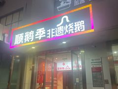 -顺鹅季·非遗烧鹅(六道口店)