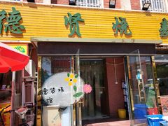 门面-德贤烧麦菜馆(本溪路店)