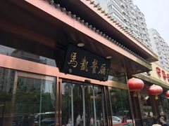 门面-马凯餐厅(长椿街店)