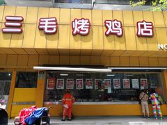 门面-三毛烤鸡(清泰街店)