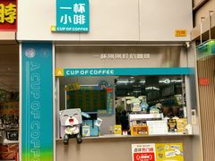 -一杯小啡coffee 咖啡(福保店)