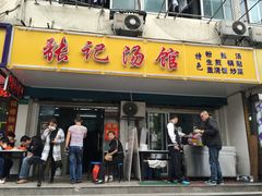 门面-张记汤馆(嫩江路店)
