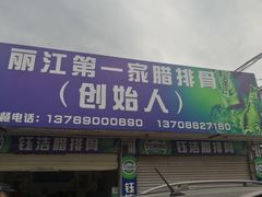 门面-钰洁腊排骨火锅