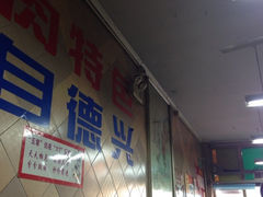 iphone_upload_pic-德兴馆(山西南路店)