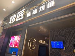 门面-烤匠麻辣烤鱼(环球中心店)
