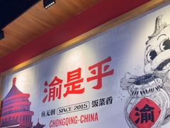 -渝是乎川渝小炒(新世界百货望京店)