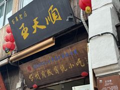 -王天顺海苔饼