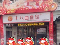 -非遗·十八曲鱼饺(西马总店)