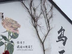 -乌石村