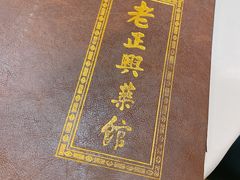 菜单-老正兴菜馆(福州路店)