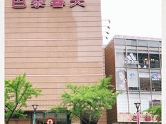 -巴黎春天(浦建店)