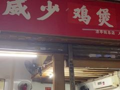 门面-威邵鸡煲(西华路总店)