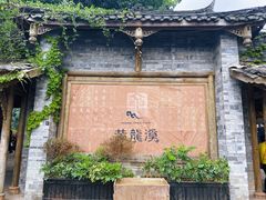 -黄龙溪古镇