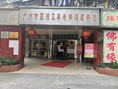 门面-佛有缘素食馆·荔湾老字号(陈家祠首店)