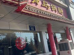 -青岛锅贴(四流中路店)