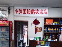 -小胖固始鹅块(美食街店)