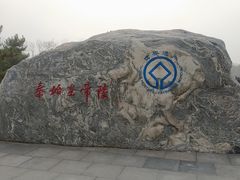 -秦始皇帝陵博物院-丽山园
