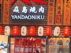 门面-焱岛烧肉·活鳗炙烤(晋江万达店)