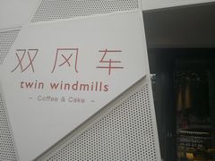 -双风车咖啡馆 Twin Windmills(六道口店)