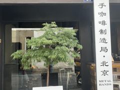 门面-Metal hands·铁手咖啡