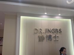 -静博士·养生养颜