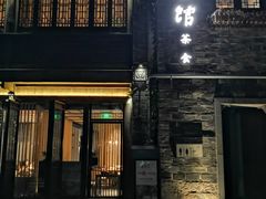 门面-竹里馆·淮扬菜·功夫茶(老门东店)