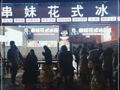 门面-串妹花式冰粉(乐山总店)